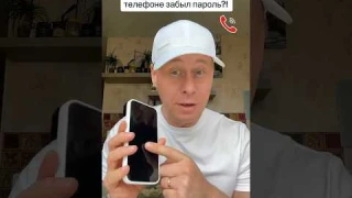 Что делать если ты на своем телефоне забыл пароль?￼#лайфхак #телефон #обучение #bobbygrant690