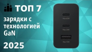ТОП—7. Лучшие зарядки с технологией GaN [для смартфонов и ноутбуков]. Рейтинг 2025 года!