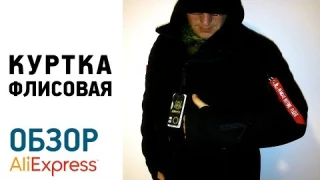 ФЛИСОВАЯ КУРТКА с Алиэкспресс Обзор