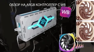 ОБЗОР НА ARGB КОНТРОЛЛЕР C WB