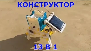 Робот конструктор на солнечной батарее 13 в 1 с Алиэкспресс.Игрушки из Китая.