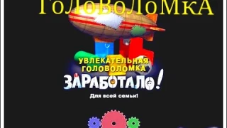 Игра головоломка. Для всей семьи. Алекс ай.