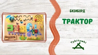 Обзор бизиборда (доска Монтессори) "Трактор" от мастерской деревянных игрушек Тукитушки