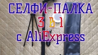 СЕЛФИ ПАЛКА с AliExpress 3 в 1