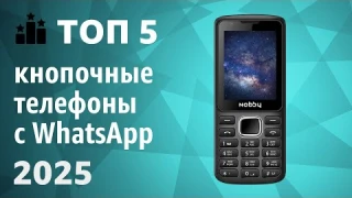 ТОП—5. Лучшие кнопочные телефоны с WhatsApp. Рейтинг 2025 года!