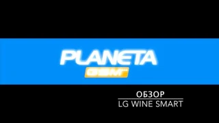 Обзор LG Wine Smart