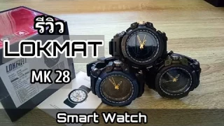 รีวิว LOKMAT MK28 นาฬิกาSmartWatch ดิจิตอล+ เข็ม /NEW Review