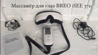 КАК Я ВОССТАНОВИЛА ЗРЕНИЕ I ОБЗОР НА МАССАЖЕР ДЛЯ ГЛАЗ BREO iSEE