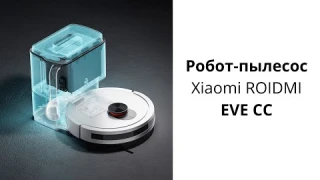 Робот-пылесос Xiaomi ROIDMI EVE CC