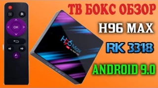 НОВИНКА! НЕДОРОГАЯ СМАРТ ТВ ПРИСТАВКА НА НОВОМ ПРОЦЕССОРЕ H96 MAX ROCKCHIP RK3318 ANDROID 9.0 ОБЗОР