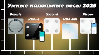 Лучшие умные напольные весы 2025 года ⚡ ТОП 5 рейтинг весов по качеству и точности