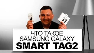 Обзор метки Samsung SmartTag 2