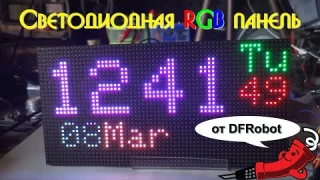 Светодиодная RGB панель от DFRobot
