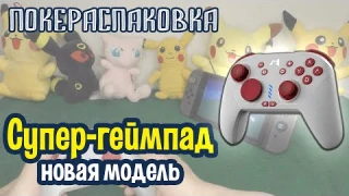 🎮 Механический геймпад MOBAPAD Chitu PRO-HD для Nintendo Switch и ПК | Покераспаковка