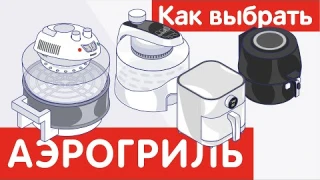 Как выбрать АЭРОГРИЛЬ?