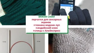 256.Перчатки для сенсорных экранов, спицы с Алиэкспресс, Мэджик луп, индийский клин.