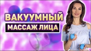 Вакуумный Массаж Лица Баночками