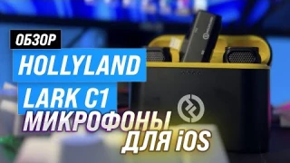 Hollyland Lark C1: Лучший беспроводной микрофон для айфон 🔥 Обзор портативной петличной радиосистемы