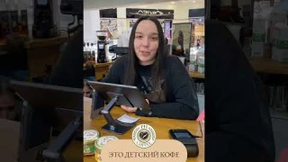 А Вы пробовали детский кофе?