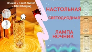 Настольная светодиодная лампа ночник на аккумуляторе сенсорная декоративная