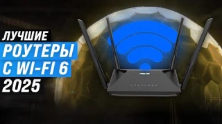 ТОП 8: Лучшие роутеры с поддержкой Wi-Fi 6: Рейтинг 2025 года 🏆 Какой выбрать для дома?