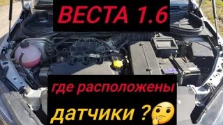 ВЕСТА 1.6//Где Расположены Датчики под Капотом?