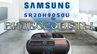 Робот-пылесос SR20H9050UW. Видеоинструкция. Советы.