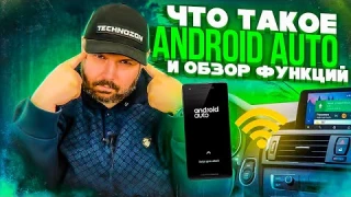 ЧТО ТАКОЕ ANDROID AUTO И КАКИЕ ФУНКЦИИ В НЕМ ЕСТЬ. ОБЗОР И ТЕСТЫ