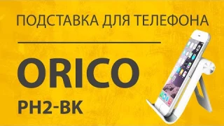 Складная Подставка Для Смартфона Orico Phone Tablet Holder - Крепление для Телефона и iPhone