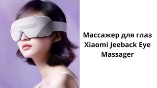 Массажер для глаз Xiaomi Jeeback Eye Massager
