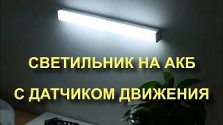 Настенный светодиодный светильник с датчиком движения с Алиэкспресс на аккумуляторе.