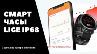 ЛУЧШИЕ СМАРТ ЧАСЫ LIGE IP68 2021 ОБЗОР - ССЫЛКА В ОПИСАНИИ