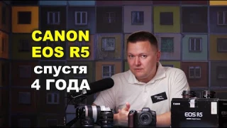 Canon EOS R5 спустя 4 года...