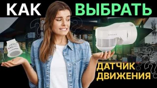 Какие бывают датчики движения? Зачем нужен датчик присутствия?