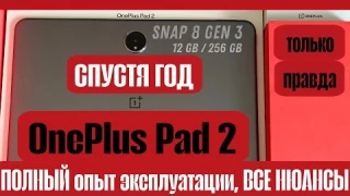 ЧЕСТНЫЙ обзор OnePlus Pad 2. Все ли так хорошо? Какие минусы проявились за год использования