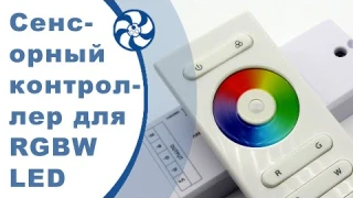 Сенсорный контроллер SR-2839W и светодиодная лента RGBW. Подключение светодиодной подсветки.