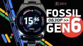 Fossil GEN 6 – обзор смарт-часов by DEKA