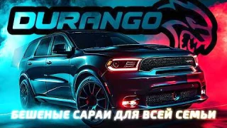 История Dodge DURANGO – Бешеные сараи для всей семьи
