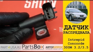 WELLS - Датчик положения распредвала Concorde, Intrepid, 300m 3,2/3,5L. Обзор и внешний вид.