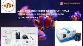 Дозатор Kamoer X1 PRO2. Проверка точности дозирования и комплектность.