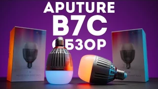 Aputure B7C обзор - умная RGB лампочка для видео