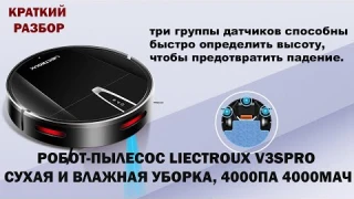 Робот Пылесос Liectroux V3spro Сухая И Влажная Уборка, 4000Па 4000Мач
