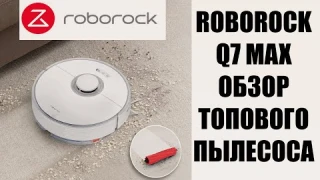 Roborock Q7 Max. Топ за свои деньги? Обзор!