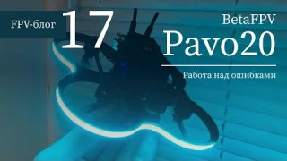 #17 BetaFPV Pavo20 – старший брат Pavo Pico