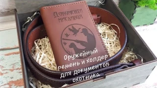 Оружейный ремень и холдер (обложка) для документов охотника. Подарочный набор.