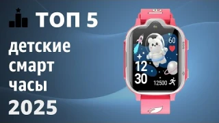 ТОП—5. Лучшие детские смарт-часы [с SIM-картой, GPS-трекером и прослушкой]. Рейтинг 2025 года!