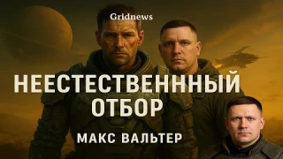 Вальтер Макс - Элпис 01, "Неестественный отбор" (Илья Дементьев)