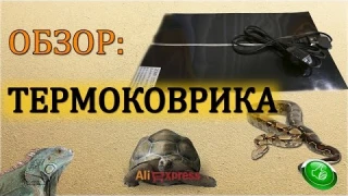 ТЕРМОКОВРИК ДЛЯ ТЕРРАРИУМА/РЕПТИЛИЙ С АЛИЭКСПРЕСС. ОБЗОР. РАСПАКОВКА. ТЕСТ