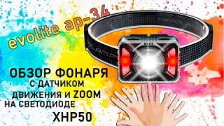 Обзор на налобный фонарь Evolite AP-34 с датчиком движения и зумом.