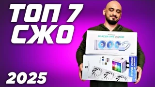 Топ 7 СЖО 2025. Рынок систем жидкостного охлаждения \ водянок